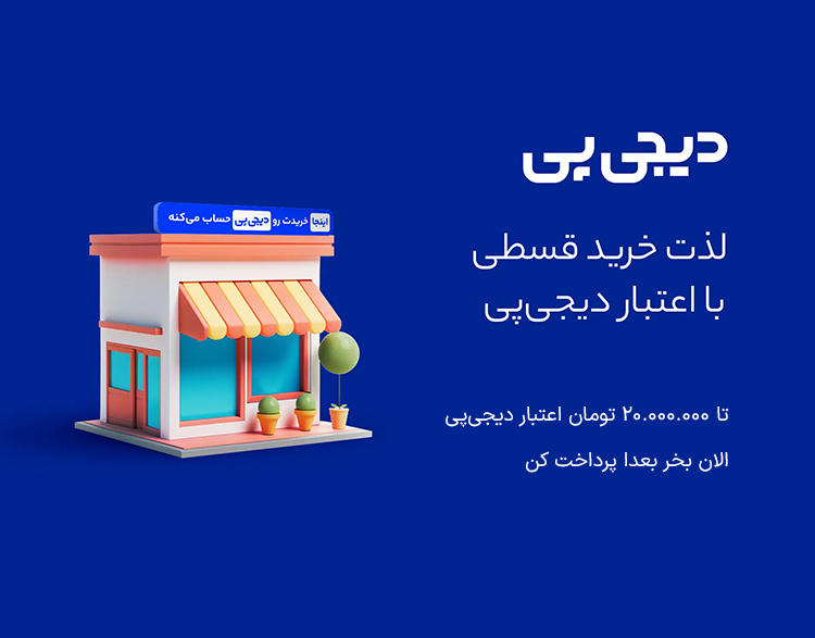 خرید اقساطی با دیجی پی